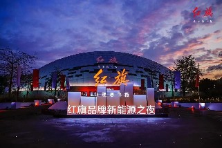 红旗品牌新能源之夜在优发国际气膜会展馆举行