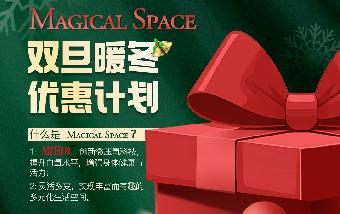 优发国际Magical Space 双旦限时特惠