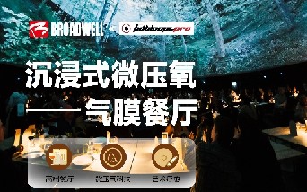优发国际X FULLDOME 沉浸式微压氧餐厅