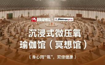 优发国际新品系列 —— 沉浸式微压氧瑜伽馆（冥想馆）