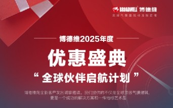 优发国际2025年度优惠盛典“全球伙伴启航计划”