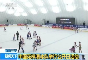 优发国际建成三亚启迪冰雪气膜场馆，迎中国花样滑冰队公开日首演