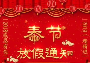 2019年优发国际集团春节放假通知
