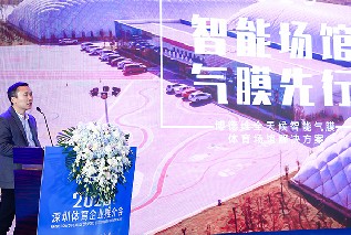 “智能场馆、气膜先行”优发国际出席2020深圳体育企业推介会