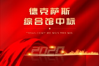 项目中标！优发国际拿下美国德克萨斯州气膜综合馆项目
