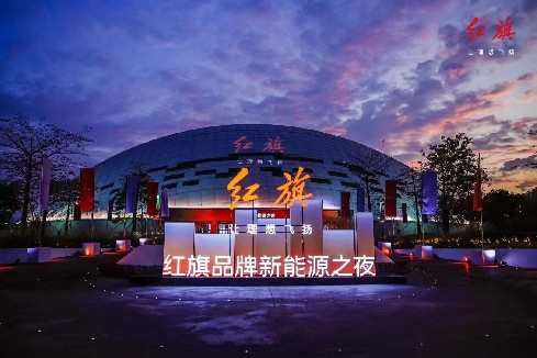 红旗品牌新能源之夜在优发国际气膜会展馆举行