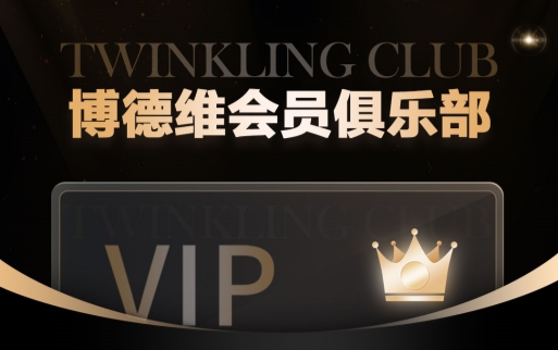 Twinkling Club 优发国际会员俱乐部，诚邀您的加入！